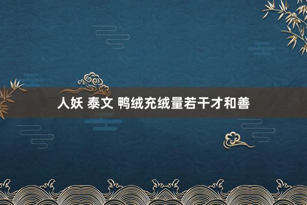 人妖 泰文 鸭绒充绒量若干才和善