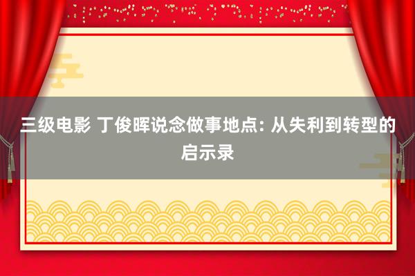 三级电影 丁俊晖说念做事地点: 从失利到转型的启示录