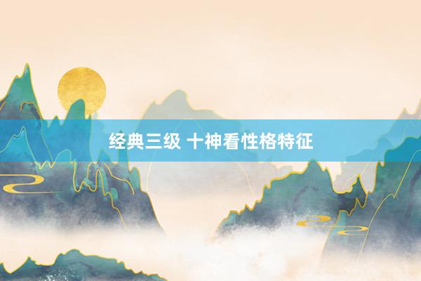 经典三级 十神看性格特征